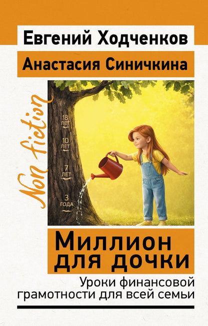 Евгений Ходченков: Миллион для дочки. Уроки финансовой грамотности для всей семьи