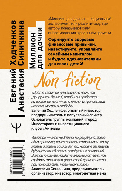 Евгений Ходченков: Миллион для дочки. Уроки финансовой грамотности для всей семьи