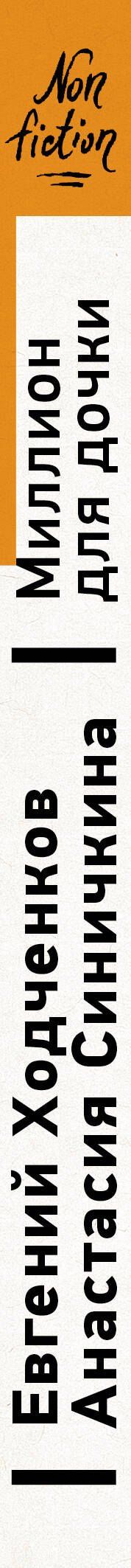 Евгений Ходченков: Миллион для дочки. Уроки финансовой грамотности для всей семьи