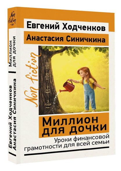 Евгений Ходченков: Миллион для дочки. Уроки финансовой грамотности для всей семьи