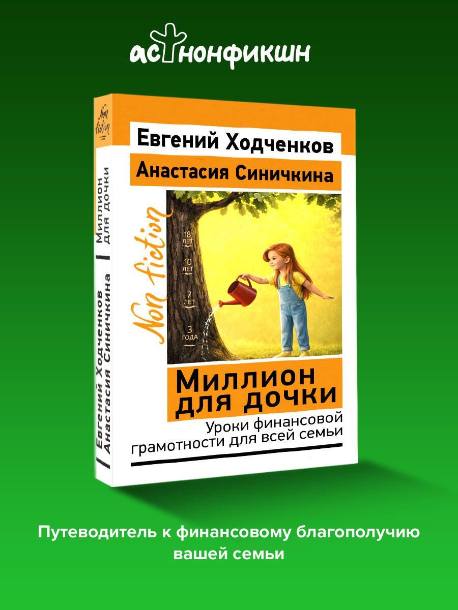 Евгений Ходченков: Миллион для дочки. Уроки финансовой грамотности для всей семьи