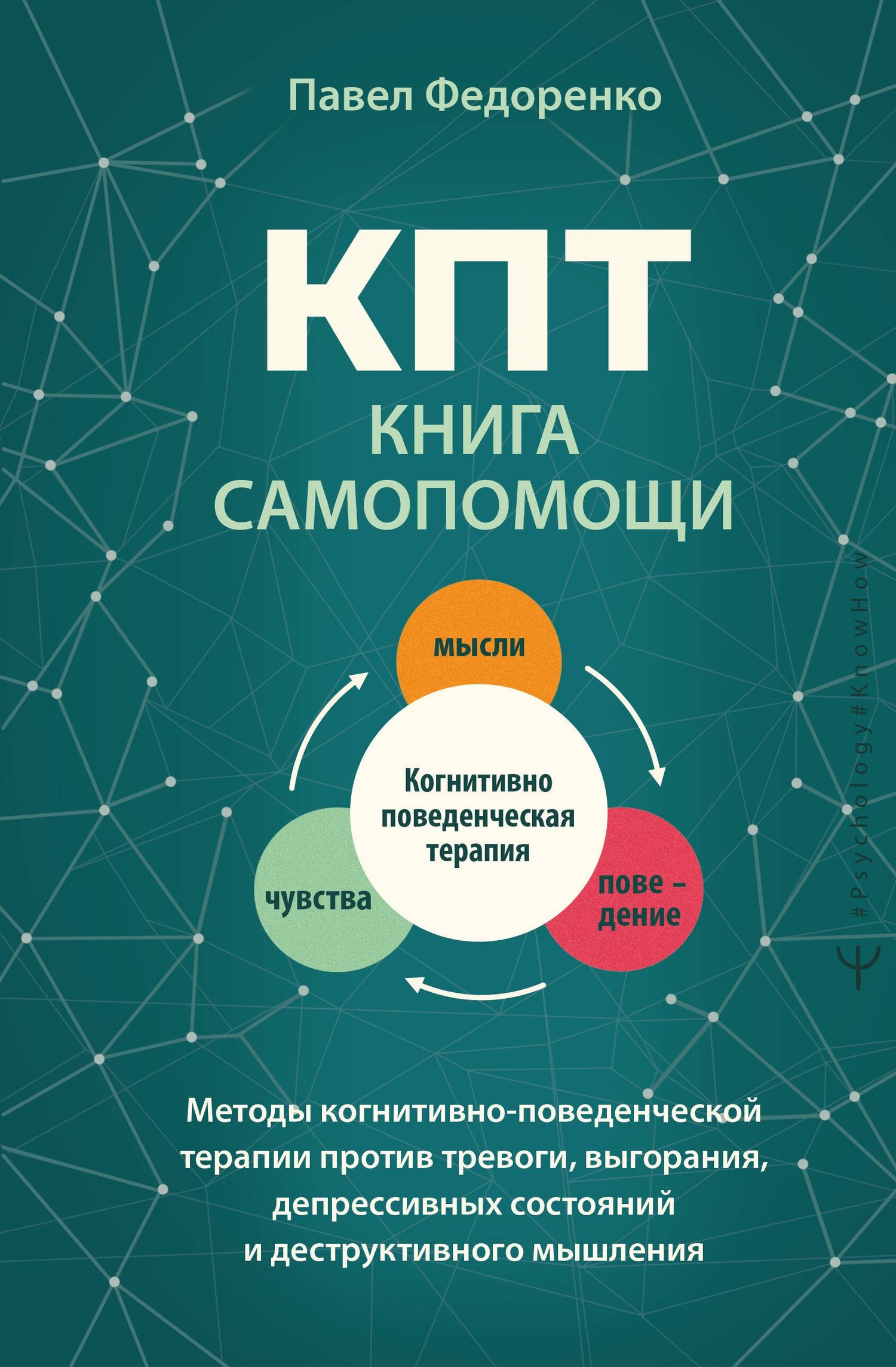 Павел Федоренко: КПТ: книга самопомощи. Методы когнитивно-поведенческой терапии против тревоги, выгорания, депрессивных состояний и деструктивного мышления