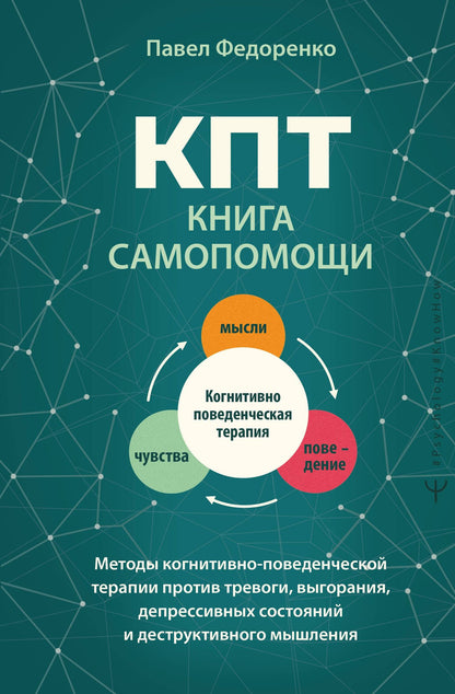 Павел Федоренко: КПТ: книга самопомощи. Методы когнитивно-поведенческой терапии против тревоги, выгорания, депрессивных состояний и деструктивного мышления