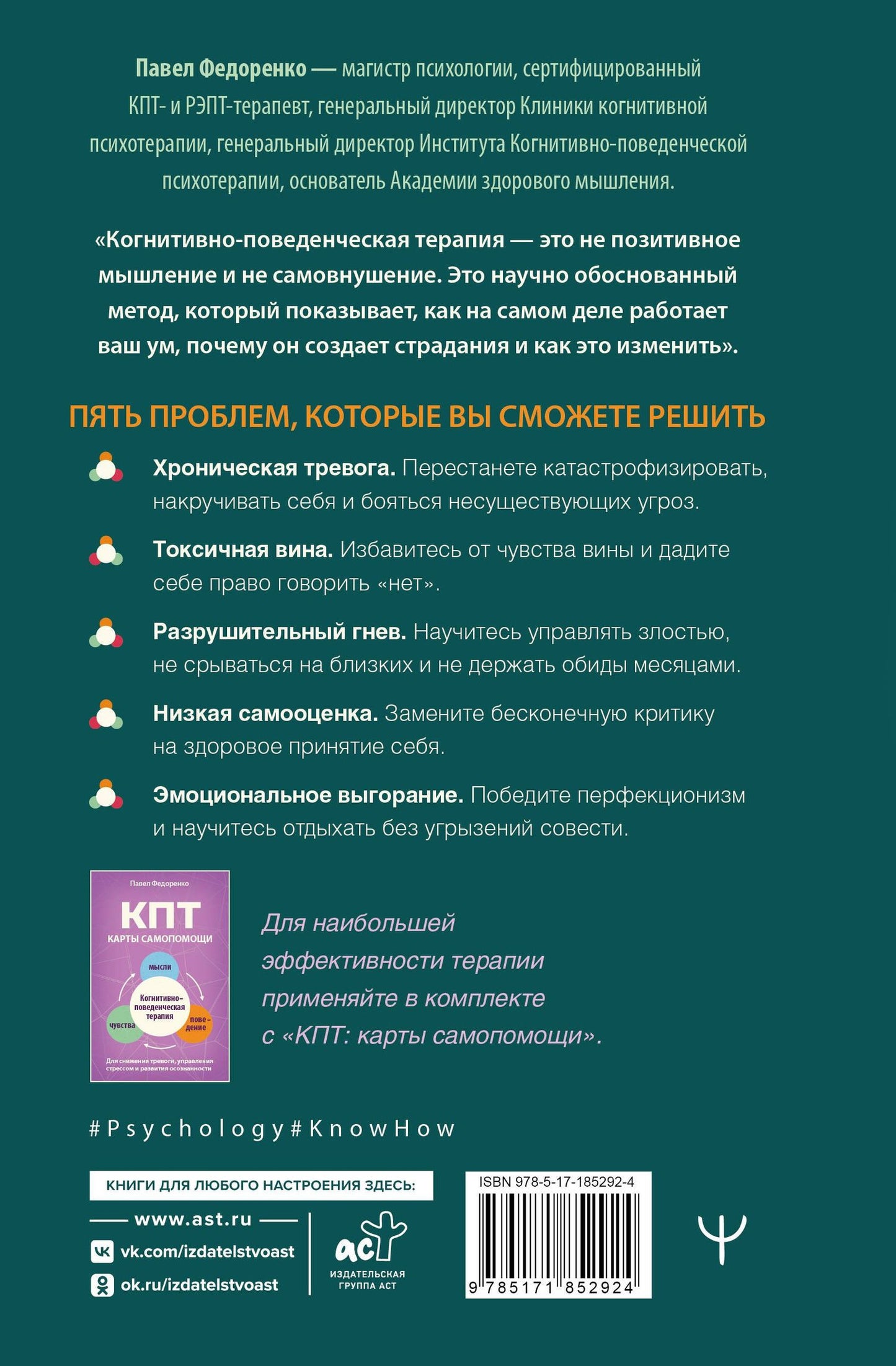 Павел Федоренко: КПТ: книга самопомощи. Методы когнитивно-поведенческой терапии против тревоги, выгорания, депрессивных состояний и деструктивного мышления