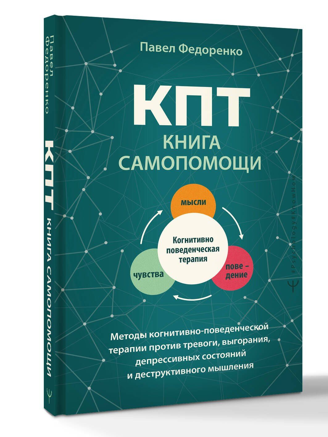 Павел Федоренко: КПТ: книга самопомощи. Методы когнитивно-поведенческой терапии против тревоги, выгорания, депрессивных состояний и деструктивного мышления