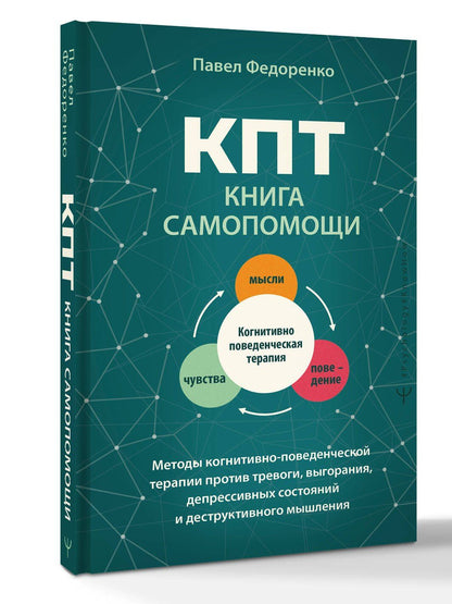 Павел Федоренко: КПТ: книга самопомощи. Методы когнитивно-поведенческой терапии против тревоги, выгорания, депрессивных состояний и деструктивного мышления