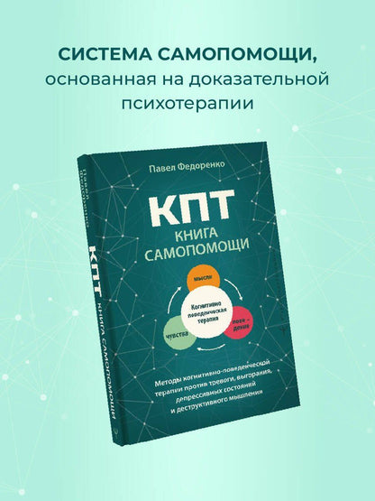 Павел Федоренко: КПТ: книга самопомощи. Методы когнитивно-поведенческой терапии против тревоги, выгорания, депрессивных состояний и деструктивного мышления