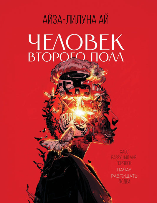 Айза-Лилуна Ай: Человек второго пола. Роман-антиутопия