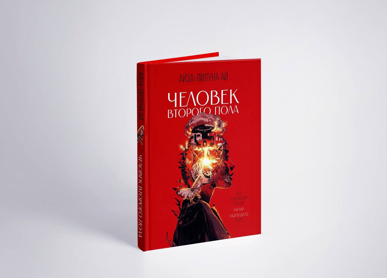 Айза-Лилуна Ай: Человек второго пола. Роман-антиутопия