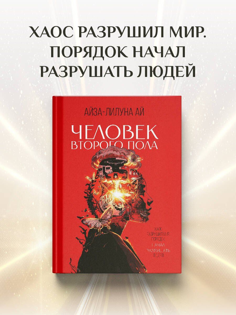 Айза-Лилуна Ай: Человек второго пола. Роман-антиутопия