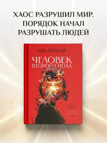 Айза-Лилуна Ай: Человек второго пола. Роман-антиутопия