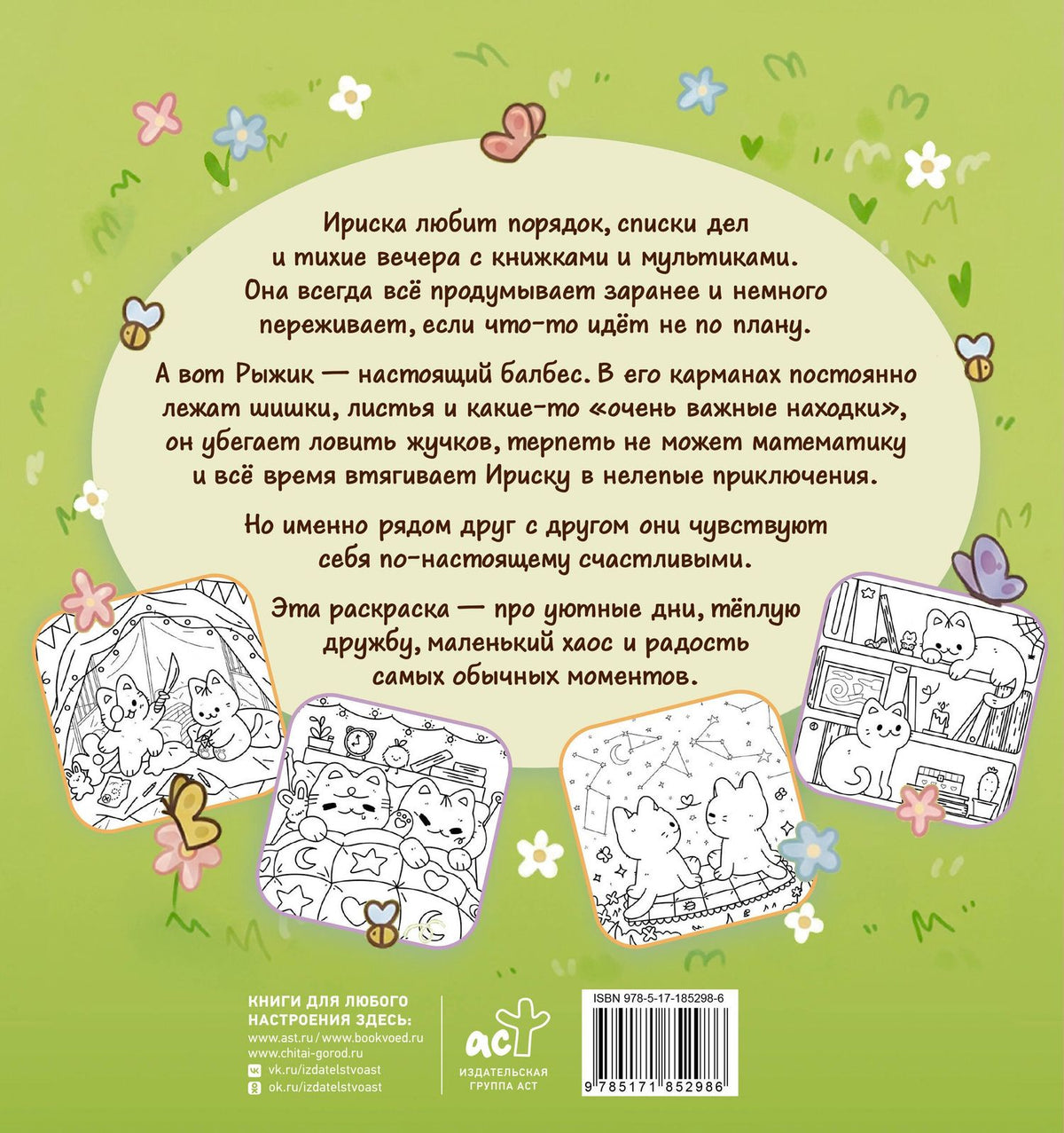 Уютные дни Рыжика и Ириски. Пушистая раскраска антистресс