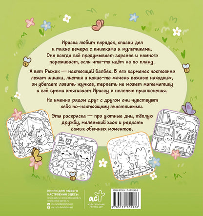 Уютные дни Рыжика и Ириски. Пушистая раскраска антистресс