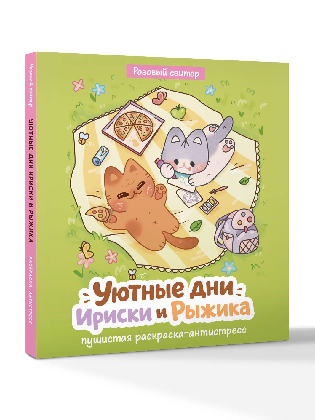 Уютные дни Рыжика и Ириски. Пушистая раскраска антистресс
