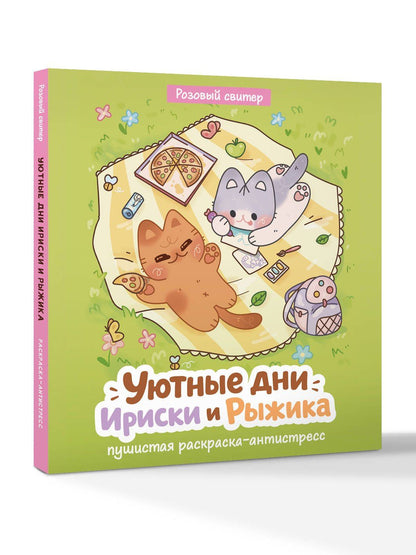 Уютные дни Рыжика и Ириски. Пушистая раскраска антистресс