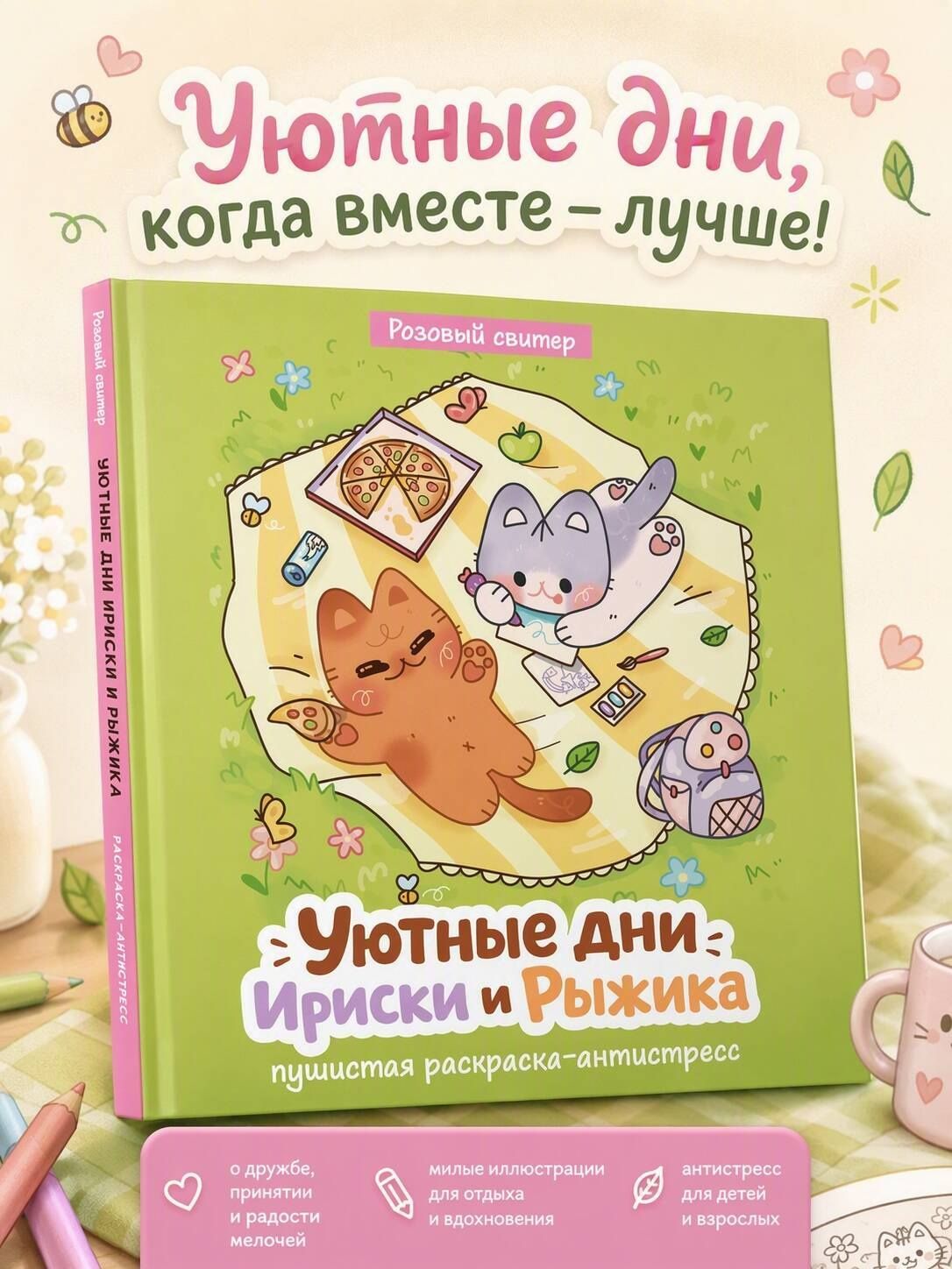 Уютные дни Рыжика и Ириски. Пушистая раскраска антистресс