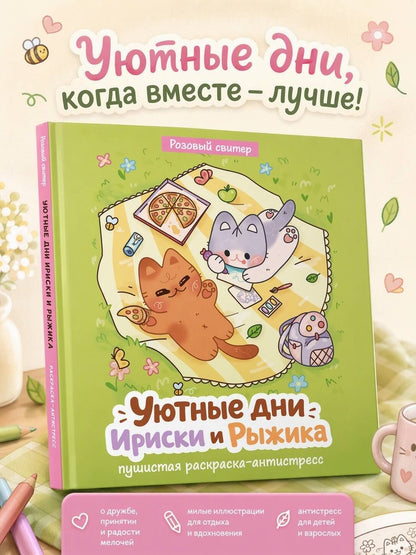 Уютные дни Рыжика и Ириски. Пушистая раскраска антистресс