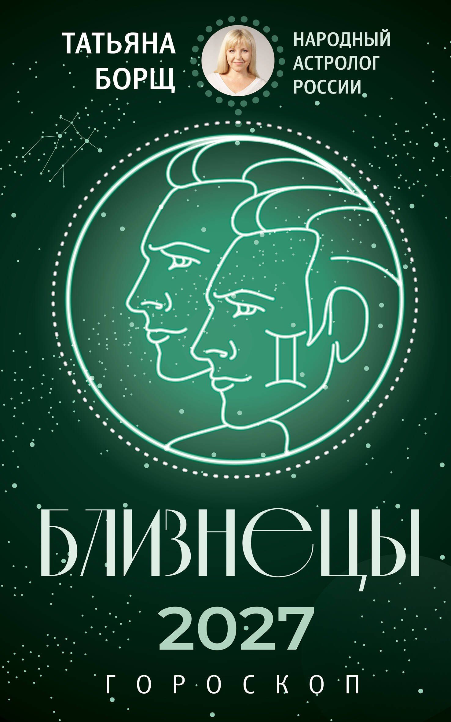 Татьяна Борщ: БЛИЗНЕЦЫ. Гороскоп на 2027 год