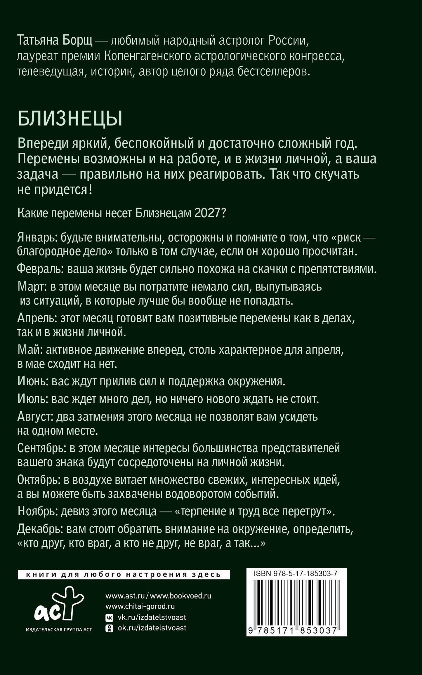 Татьяна Борщ: БЛИЗНЕЦЫ. Гороскоп на 2027 год