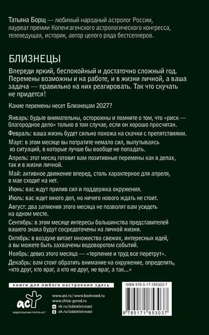 Татьяна Борщ: БЛИЗНЕЦЫ. Гороскоп на 2027 год