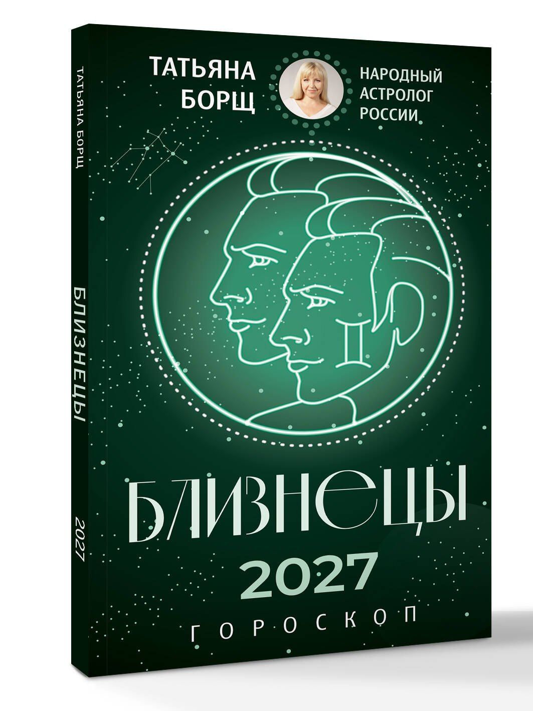 Татьяна Борщ: БЛИЗНЕЦЫ. Гороскоп на 2027 год