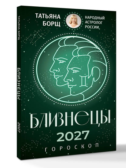 Татьяна Борщ: БЛИЗНЕЦЫ. Гороскоп на 2027 год