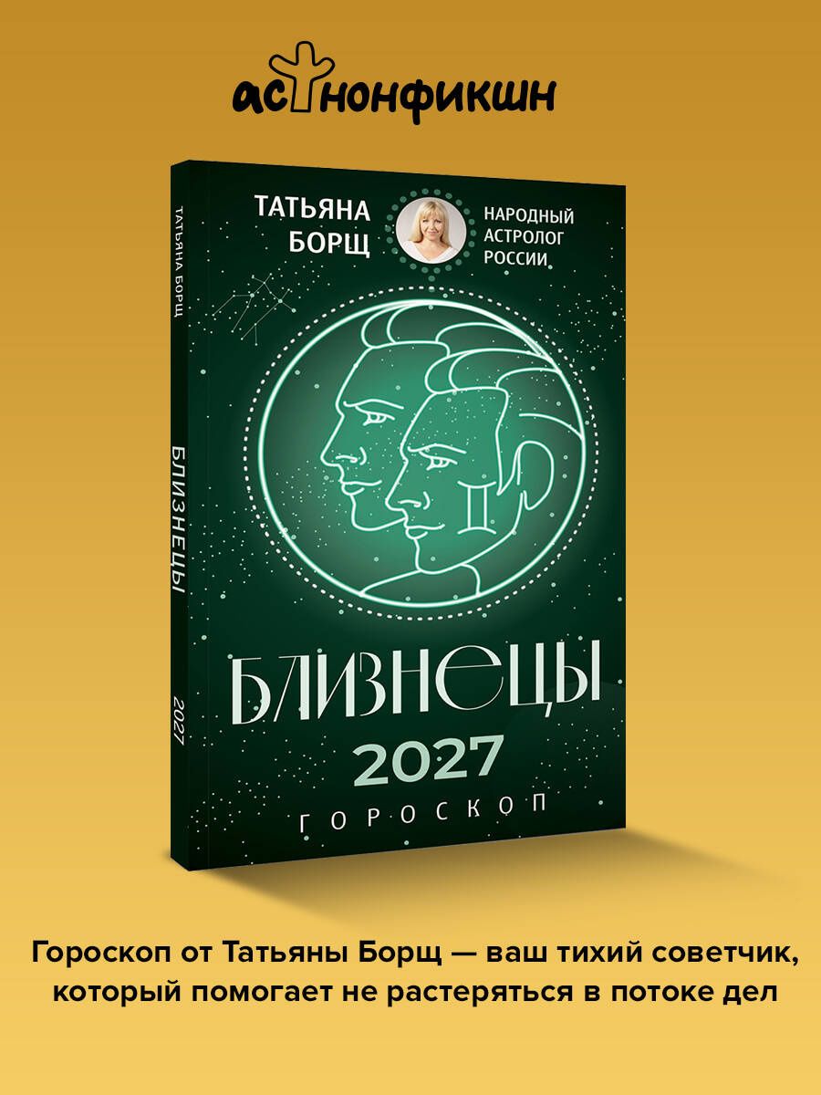 Татьяна Борщ: БЛИЗНЕЦЫ. Гороскоп на 2027 год