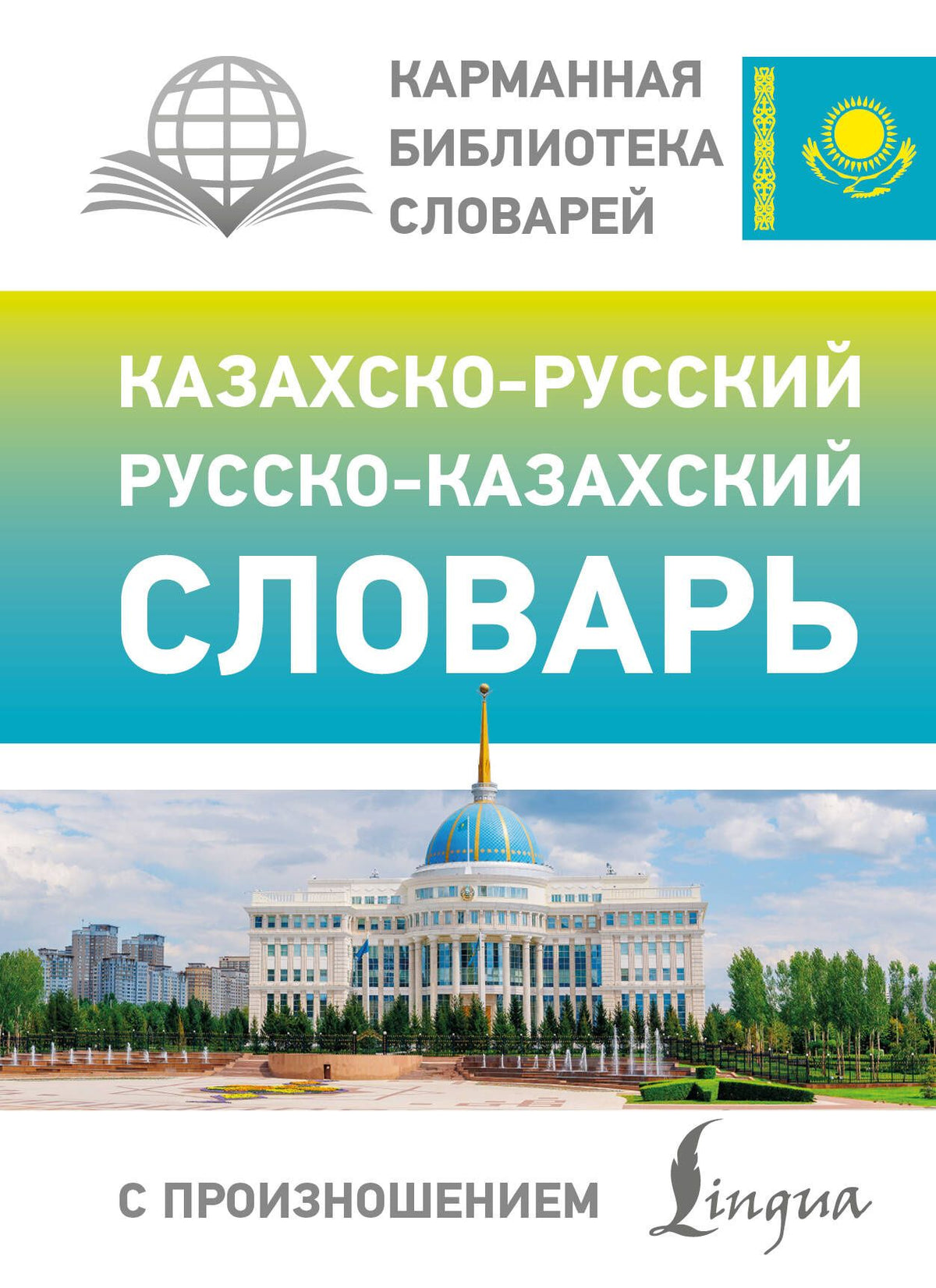 Кайрат Бекзат: Казахско-русский русско-казахский словарь с произношением