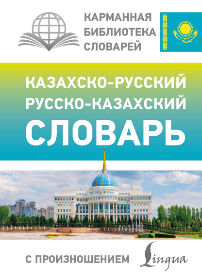 Кайрат Бекзат: Казахско-русский русско-казахский словарь с произношением