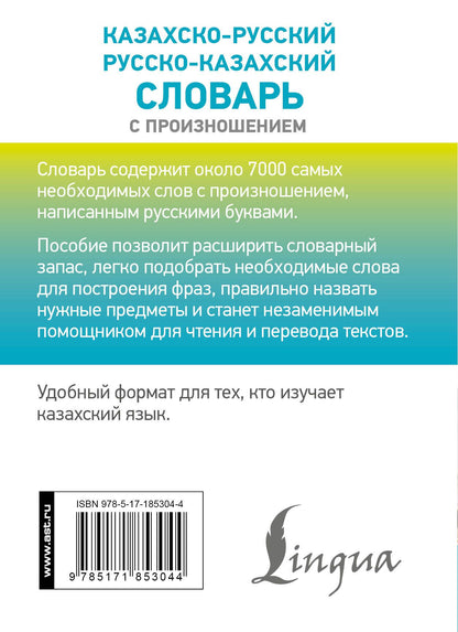 Кайрат Бекзат: Казахско-русский русско-казахский словарь с произношением