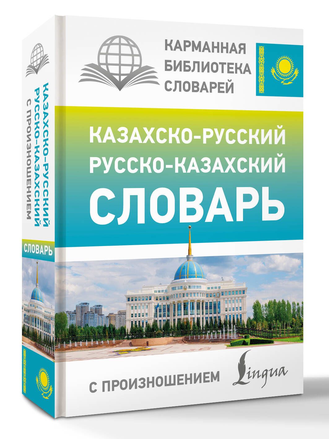 Кайрат Бекзат: Казахско-русский русско-казахский словарь с произношением