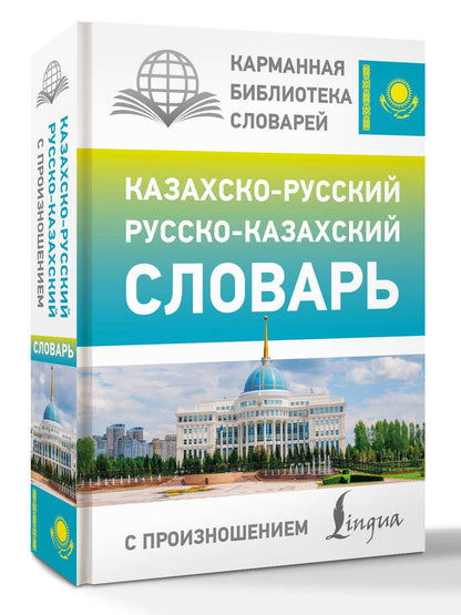Кайрат Бекзат: Казахско-русский русско-казахский словарь с произношением