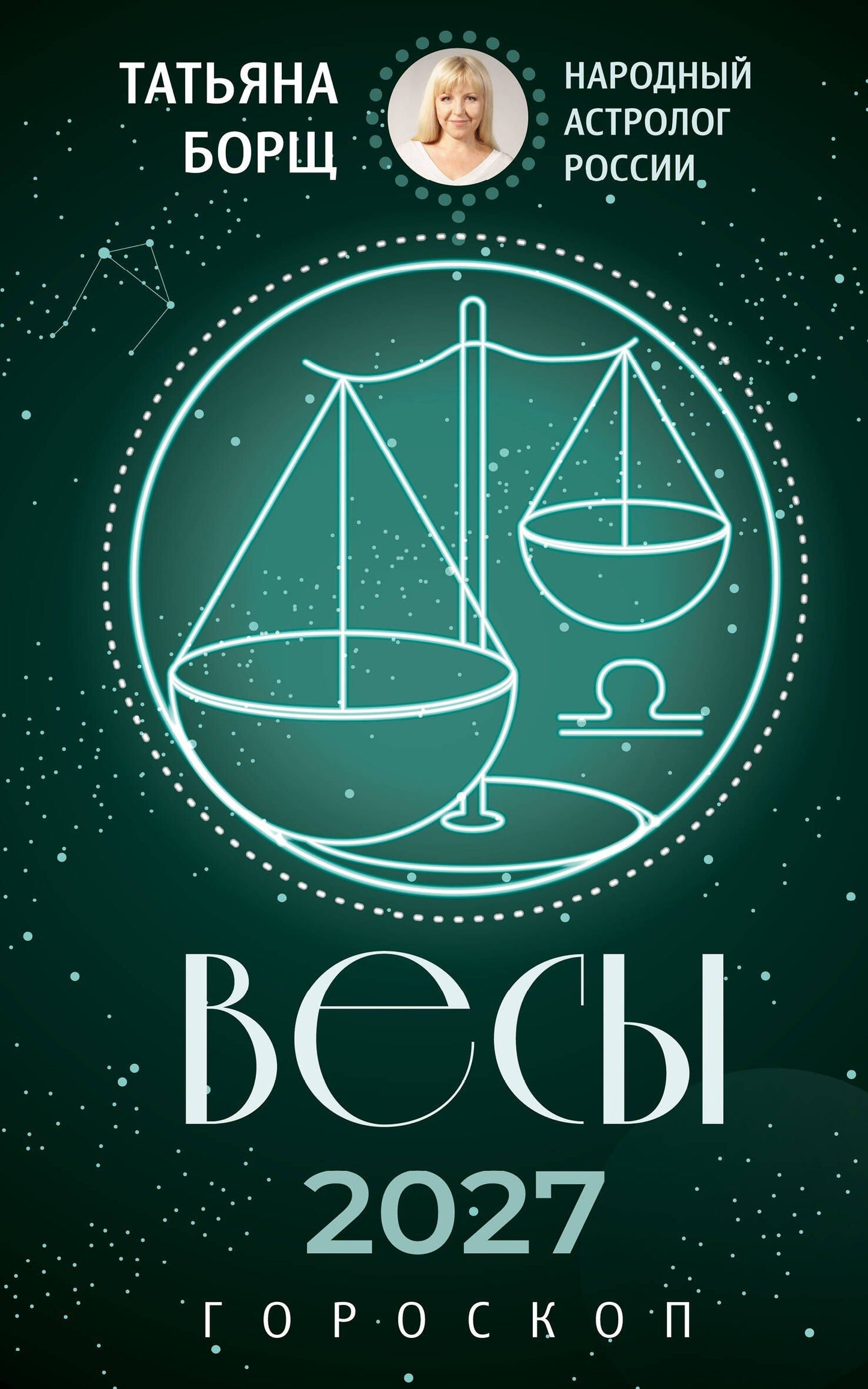 Татьяна Борщ: ВЕСЫ. Гороскоп на 2027 год