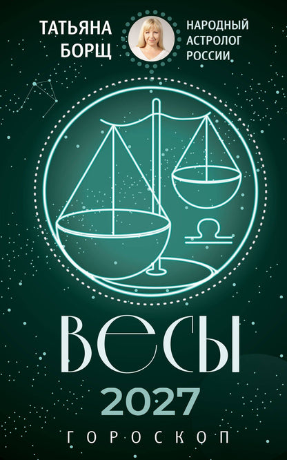 Татьяна Борщ: ВЕСЫ. Гороскоп на 2027 год