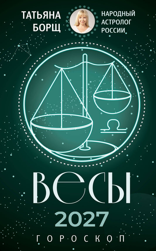 Татьяна Борщ: ВЕСЫ. Гороскоп на 2027 год