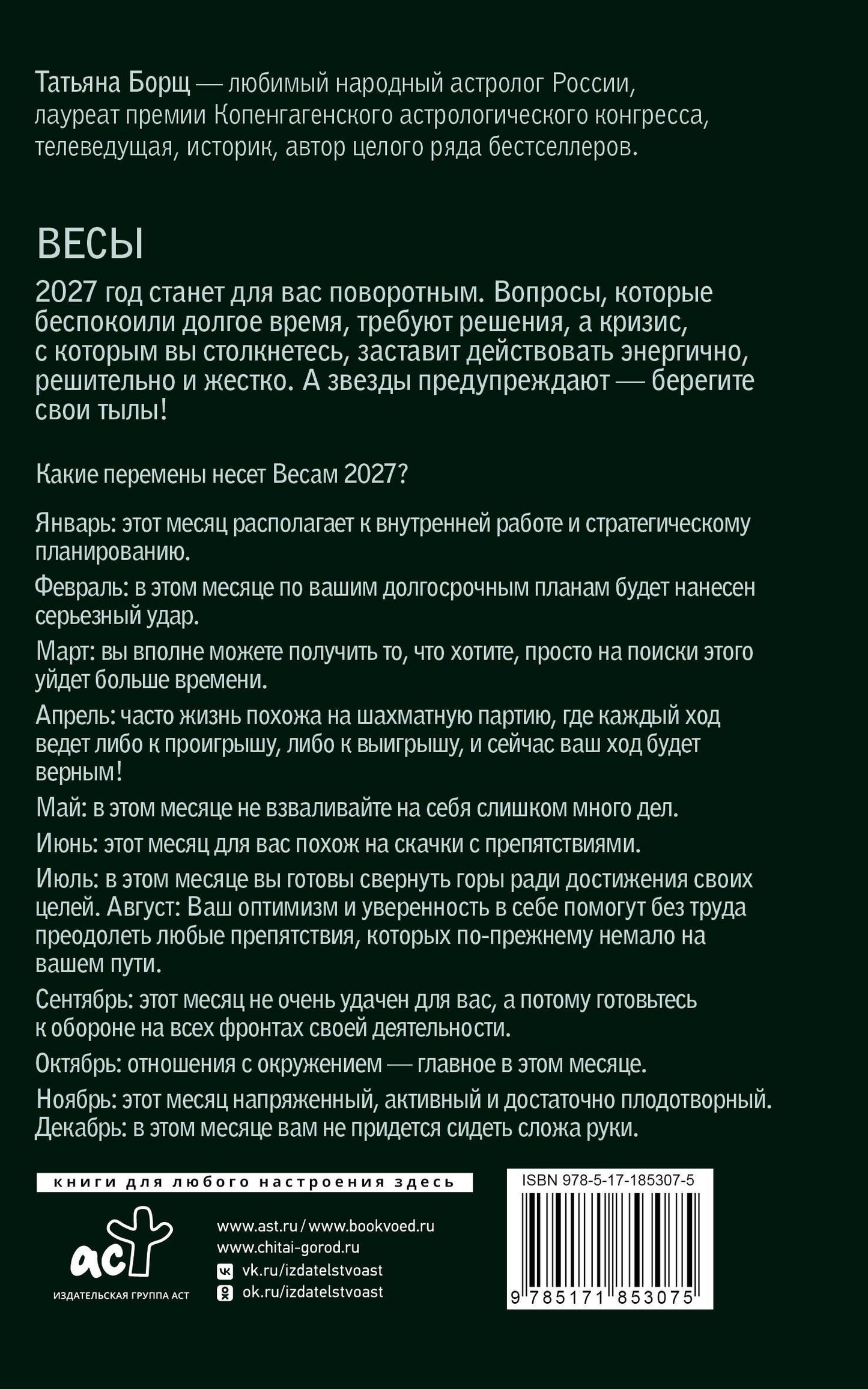 Татьяна Борщ: ВЕСЫ. Гороскоп на 2027 год