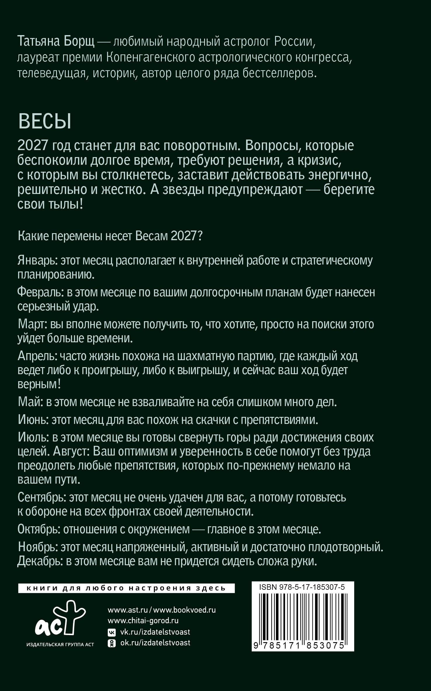Татьяна Борщ: ВЕСЫ. Гороскоп на 2027 год