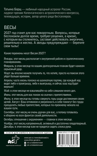 Татьяна Борщ: ВЕСЫ. Гороскоп на 2027 год