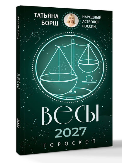 Татьяна Борщ: ВЕСЫ. Гороскоп на 2027 год