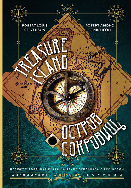 Роберт Стивенсон: Остров сокровищ = Treasure Island