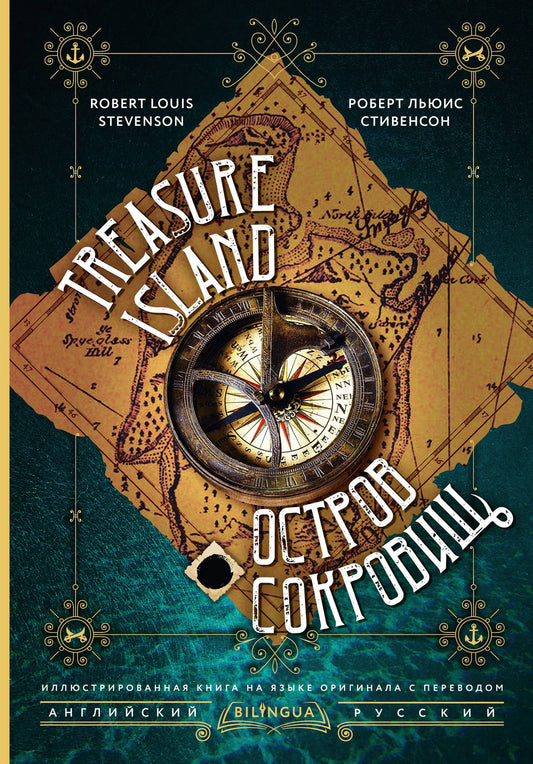 Роберт Стивенсон: Остров сокровищ = Treasure Island