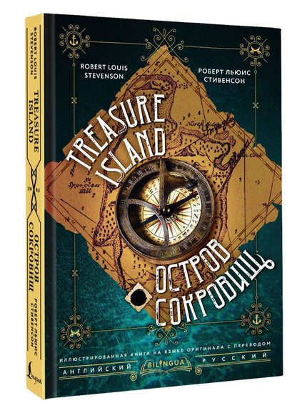 Роберт Стивенсон: Остров сокровищ = Treasure Island