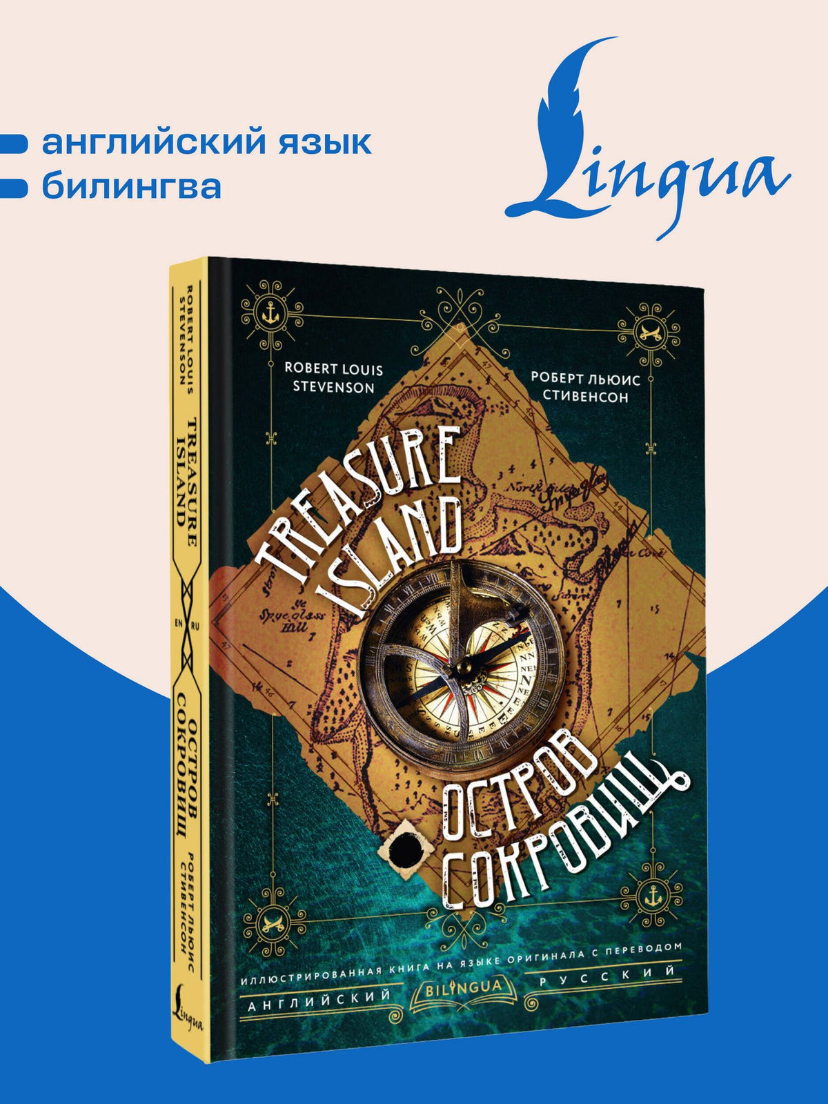 Роберт Стивенсон: Остров сокровищ = Treasure Island