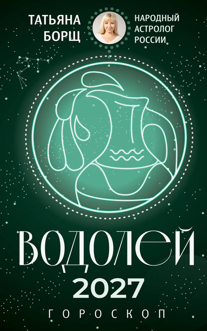 Татьяна Борщ: ВОДОЛЕЙ. Гороскоп на 2027 год