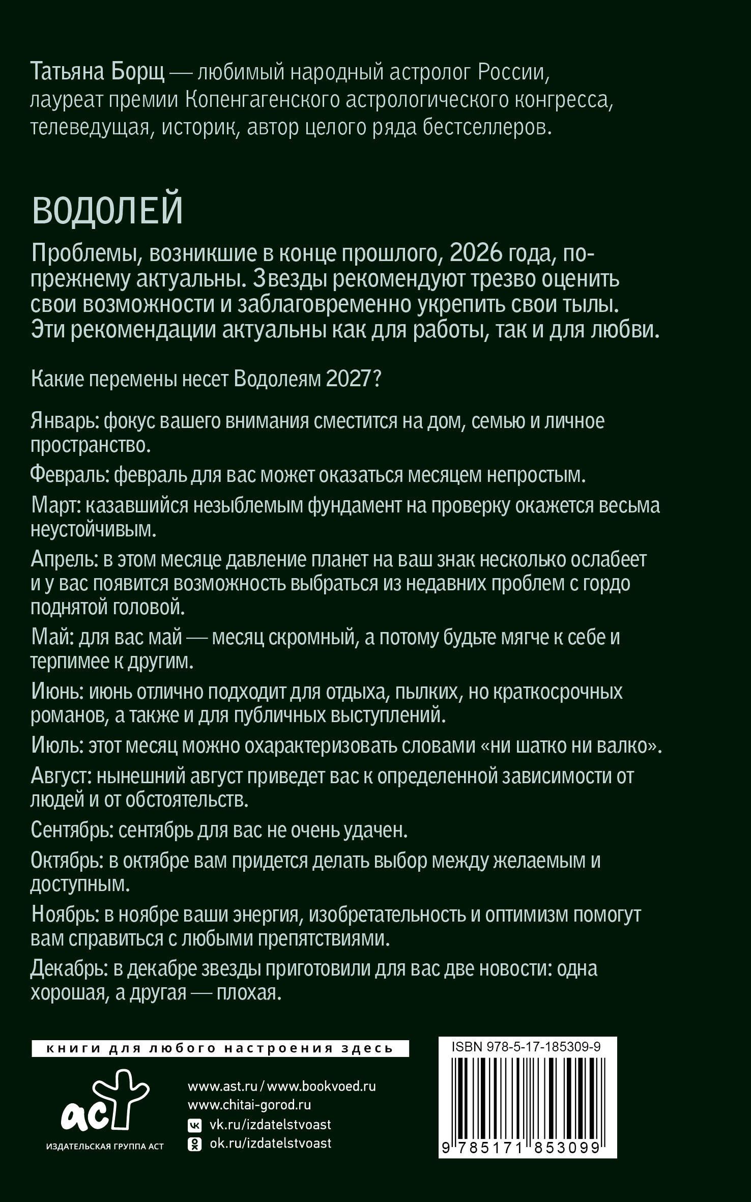 Татьяна Борщ: ВОДОЛЕЙ. Гороскоп на 2027 год