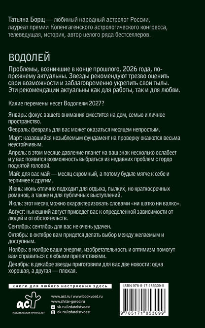 Татьяна Борщ: ВОДОЛЕЙ. Гороскоп на 2027 год