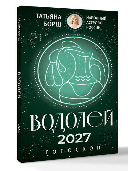 Татьяна Борщ: ВОДОЛЕЙ. Гороскоп на 2027 год