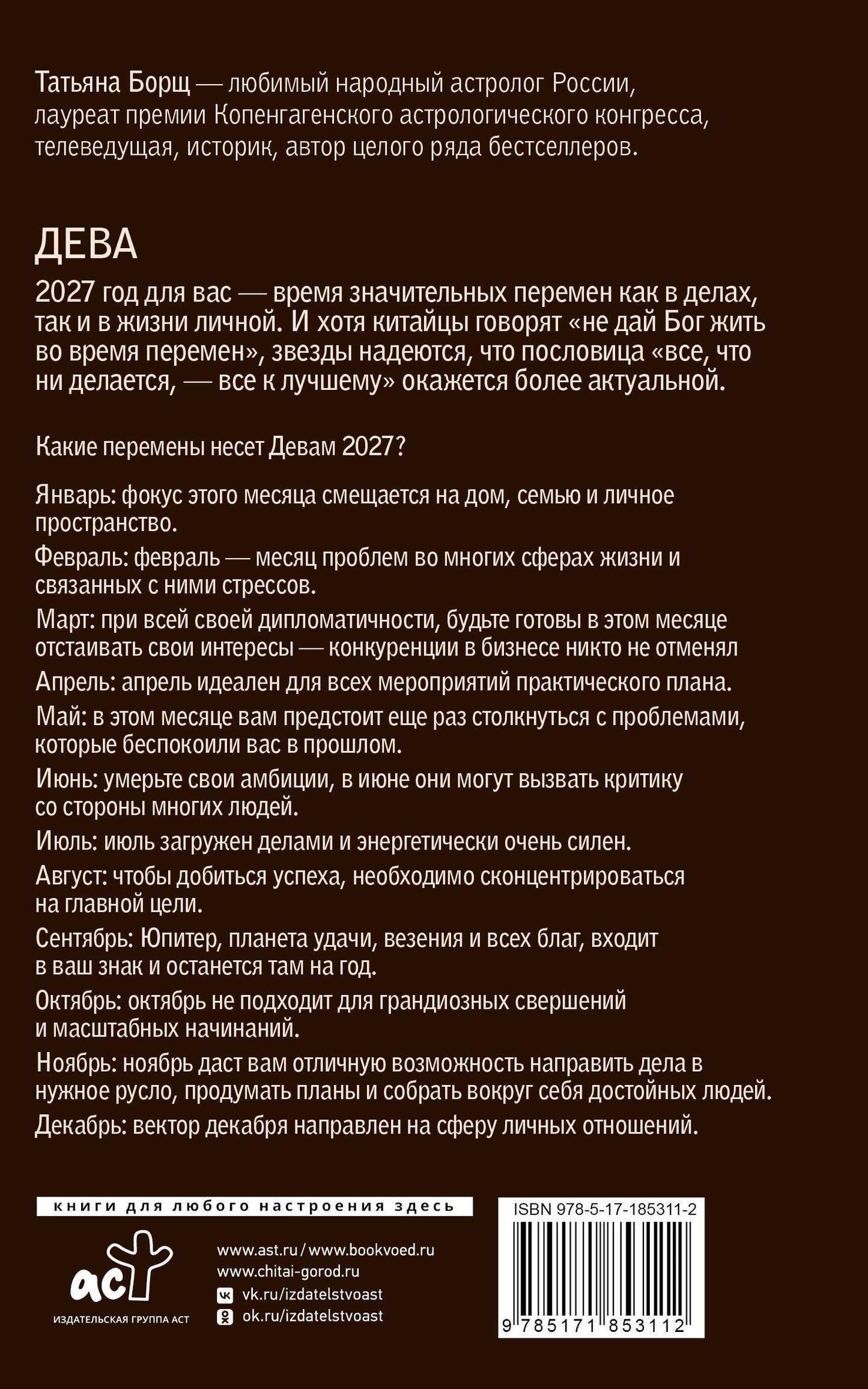 Татьяна Борщ: ДЕВА. Гороскоп на 2027 год