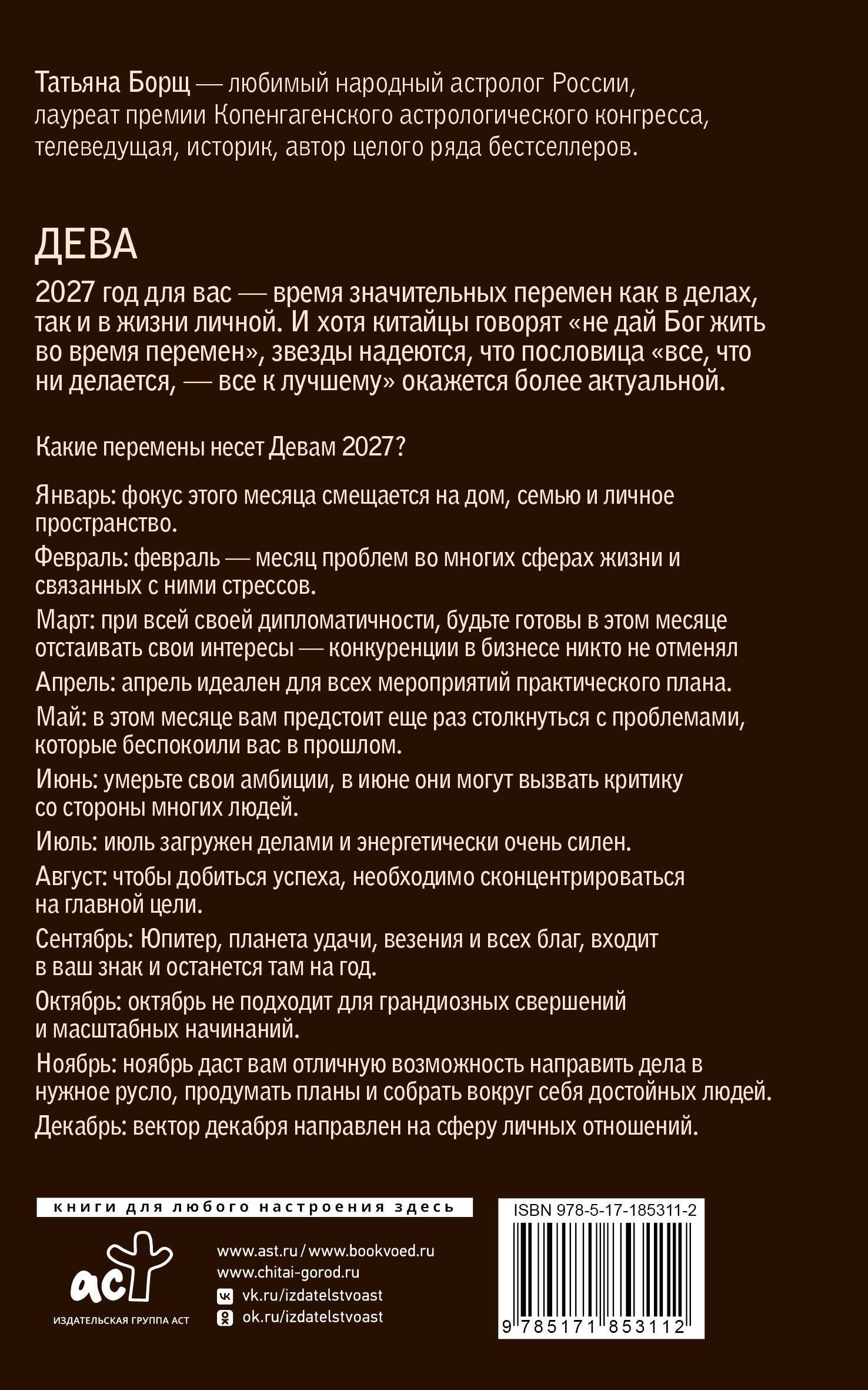 Татьяна Борщ: ДЕВА. Гороскоп на 2027 год