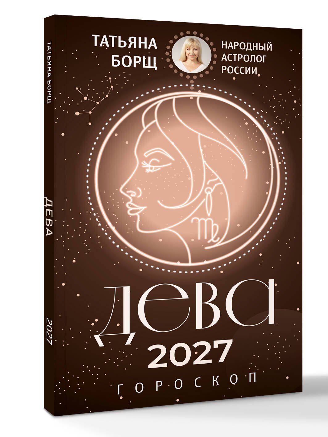 Татьяна Борщ: ДЕВА. Гороскоп на 2027 год